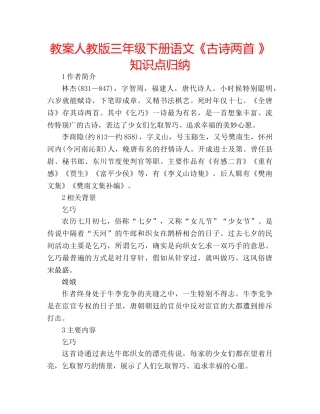 教案人教版三年级下册语文《古诗两首 》知识点归纳 