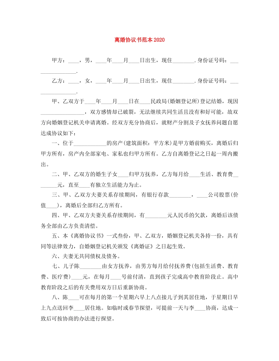 离婚协议书范本2024 _第1页