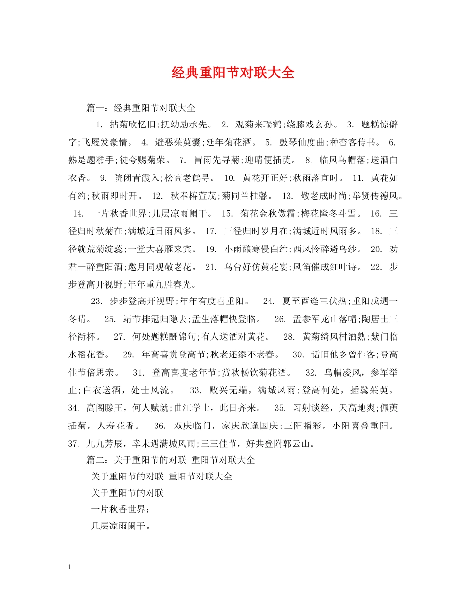 经典重阳节对联大全 _第1页