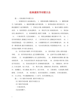 经典重阳节对联大全 