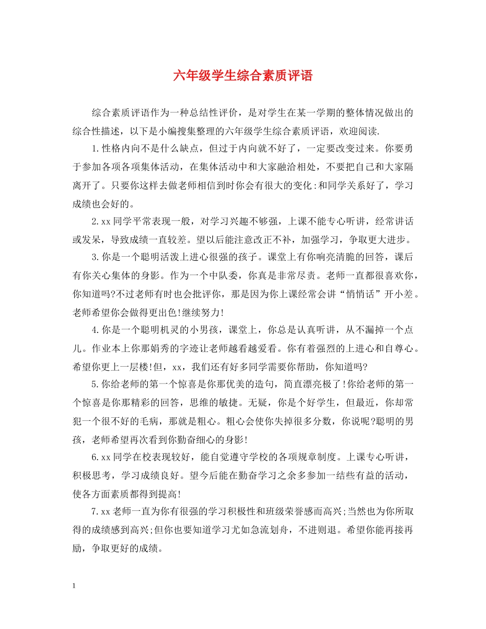 六年级学生综合素质评语_第1页