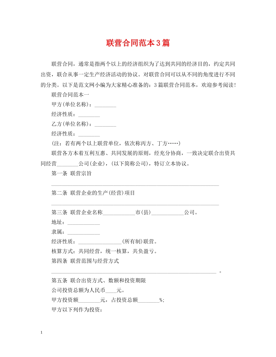联营合同范本3篇 _第1页