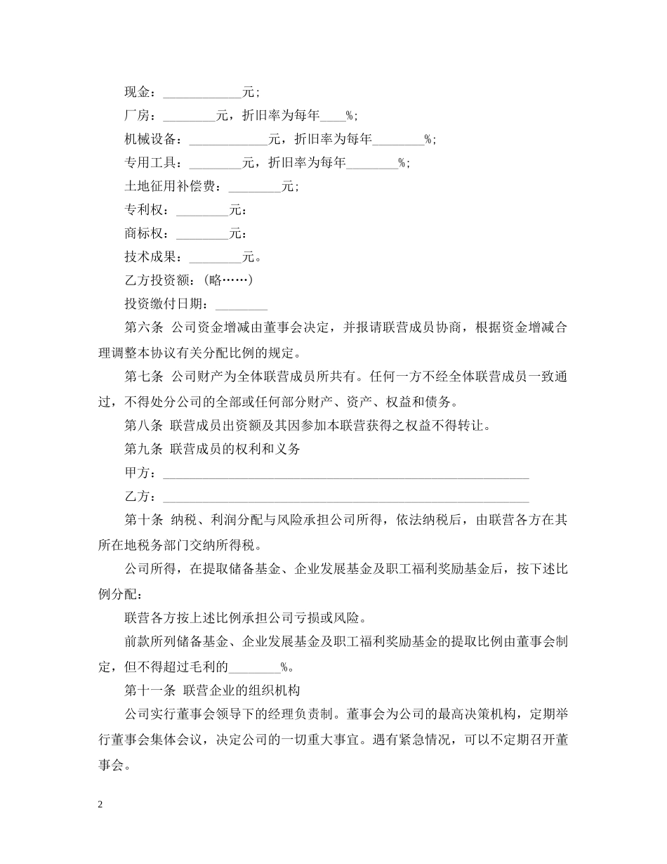 联营合同范本3篇 _第2页