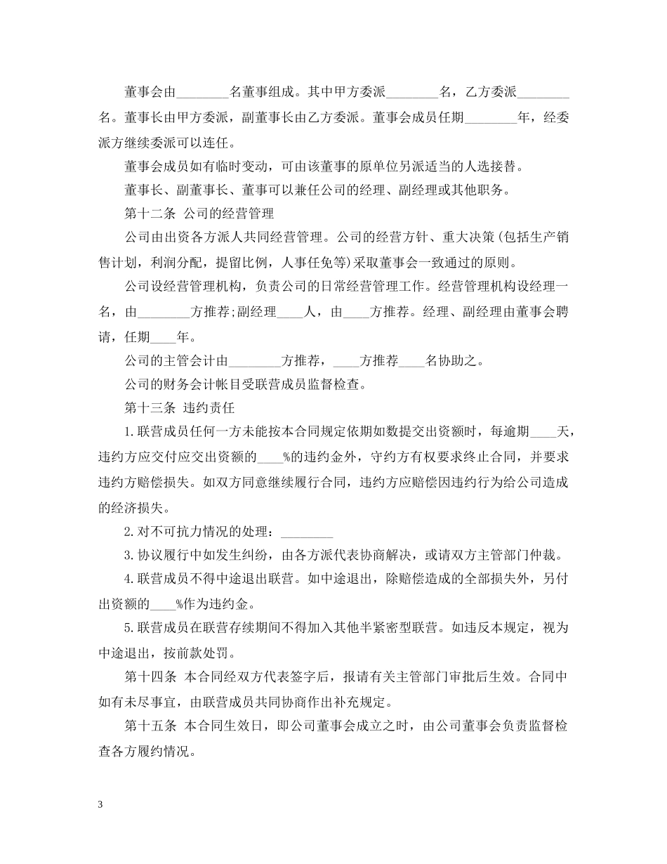 联营合同范本3篇 _第3页