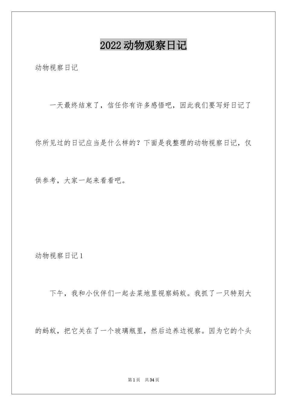 2024动物观察日记_55_第1页