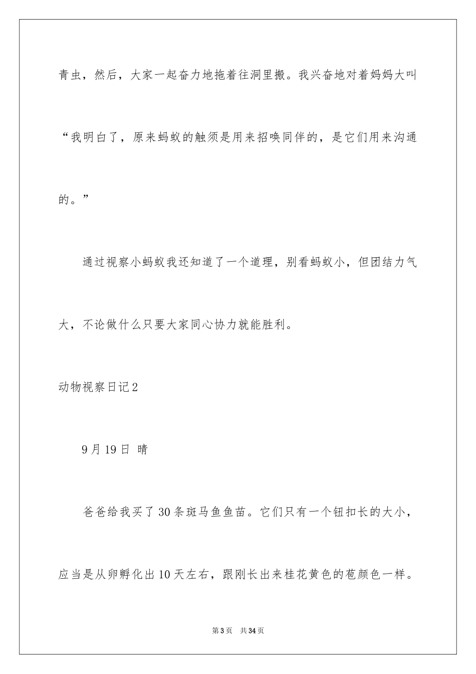 2024动物观察日记_55_第3页