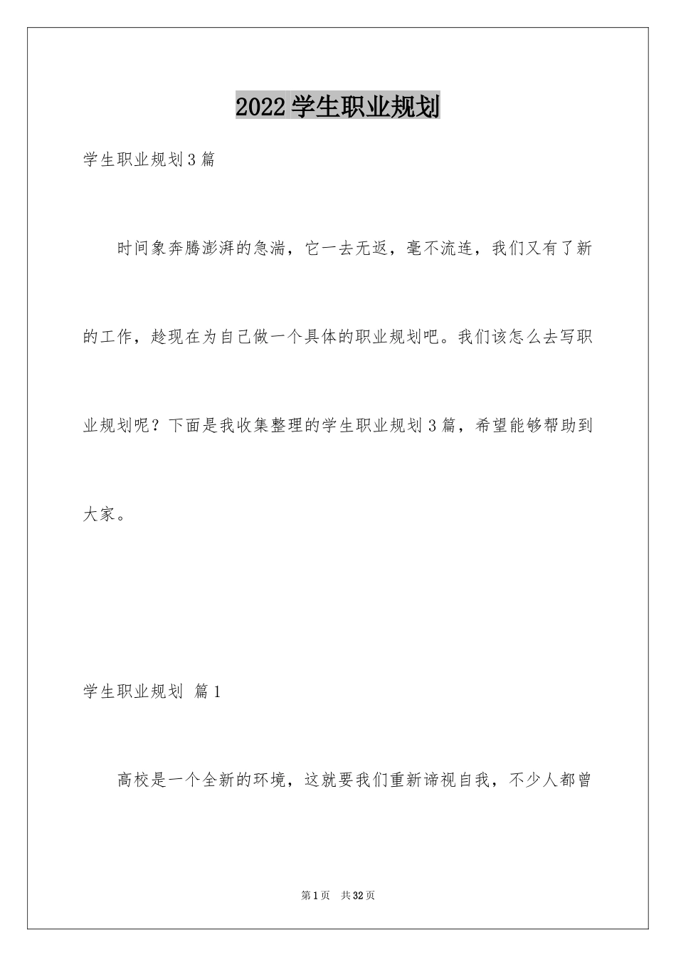 2024学生职业规划_286_第1页