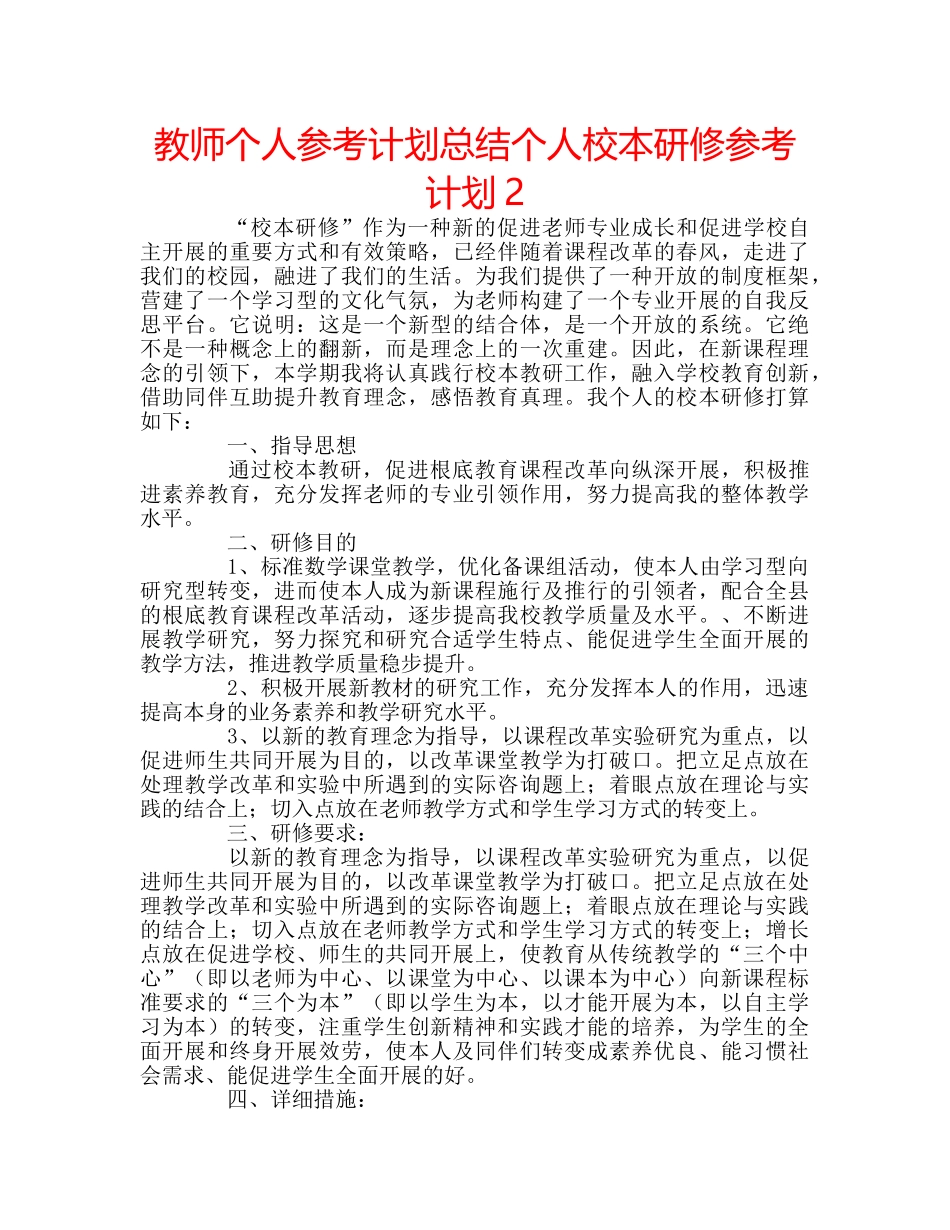 教师个人参考计划总结个人校本研修参考计划2 _第1页