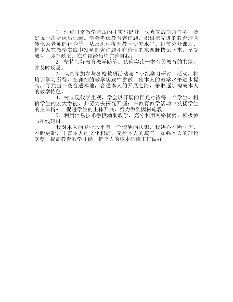 教师个人参考计划总结个人校本研修参考计划2 _第2页