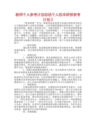 教师个人参考计划总结个人校本研修参考计划2 