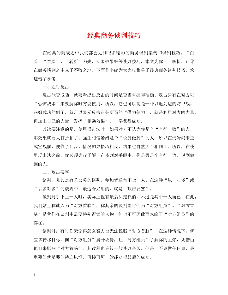 经典商务谈判技巧 _第1页