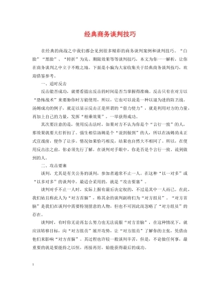 经典商务谈判技巧 