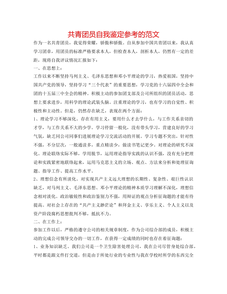 共青团员自我鉴定参考的范文 _第1页