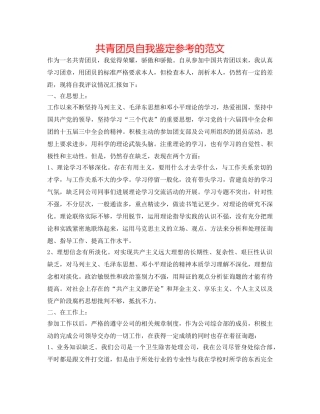 共青团员自我鉴定参考的范文 