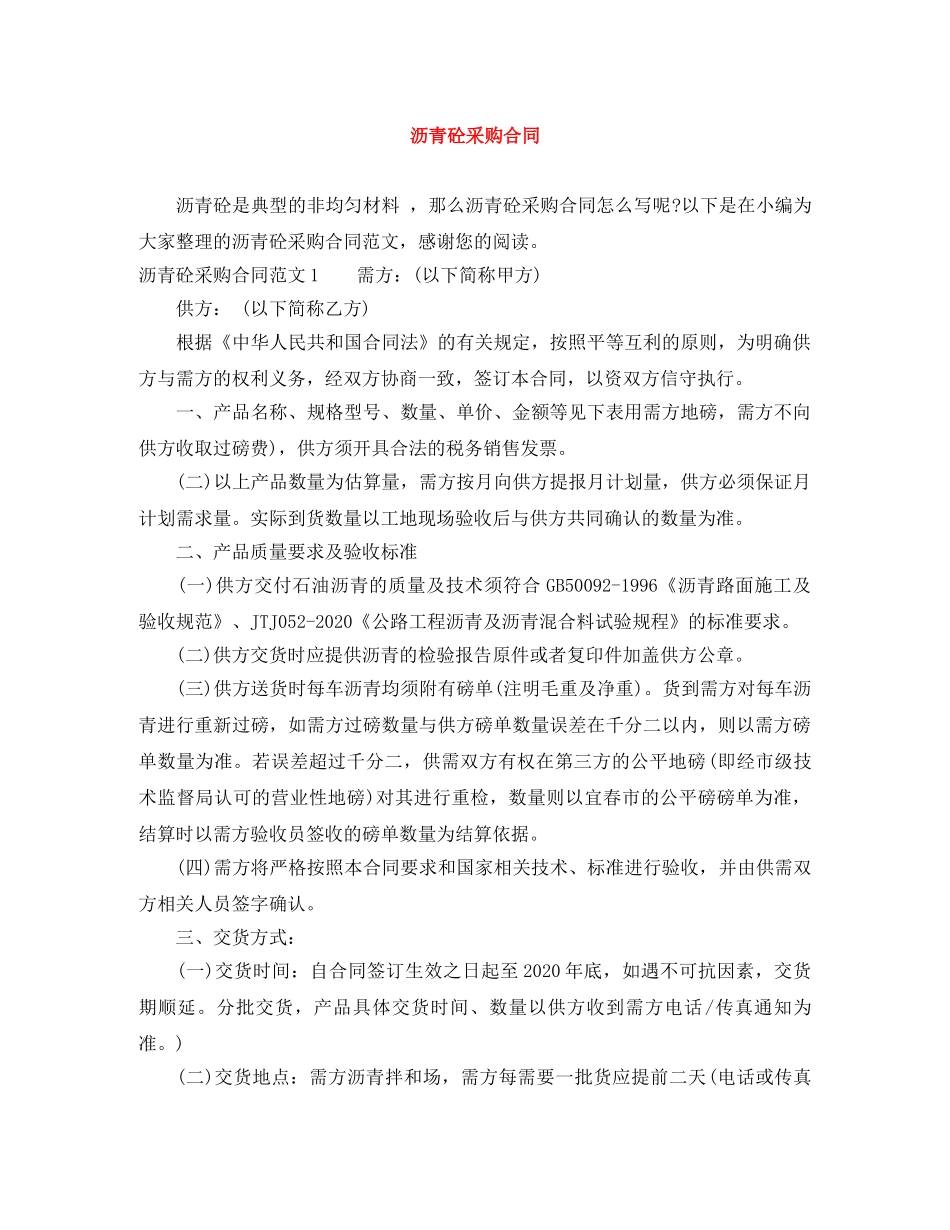 沥青砼采购合同 _第1页