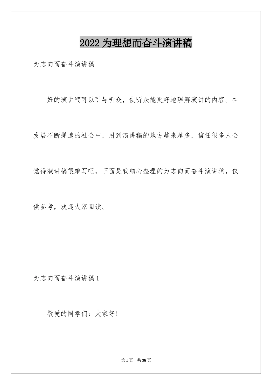 2024为理想而奋斗演讲稿_第1页