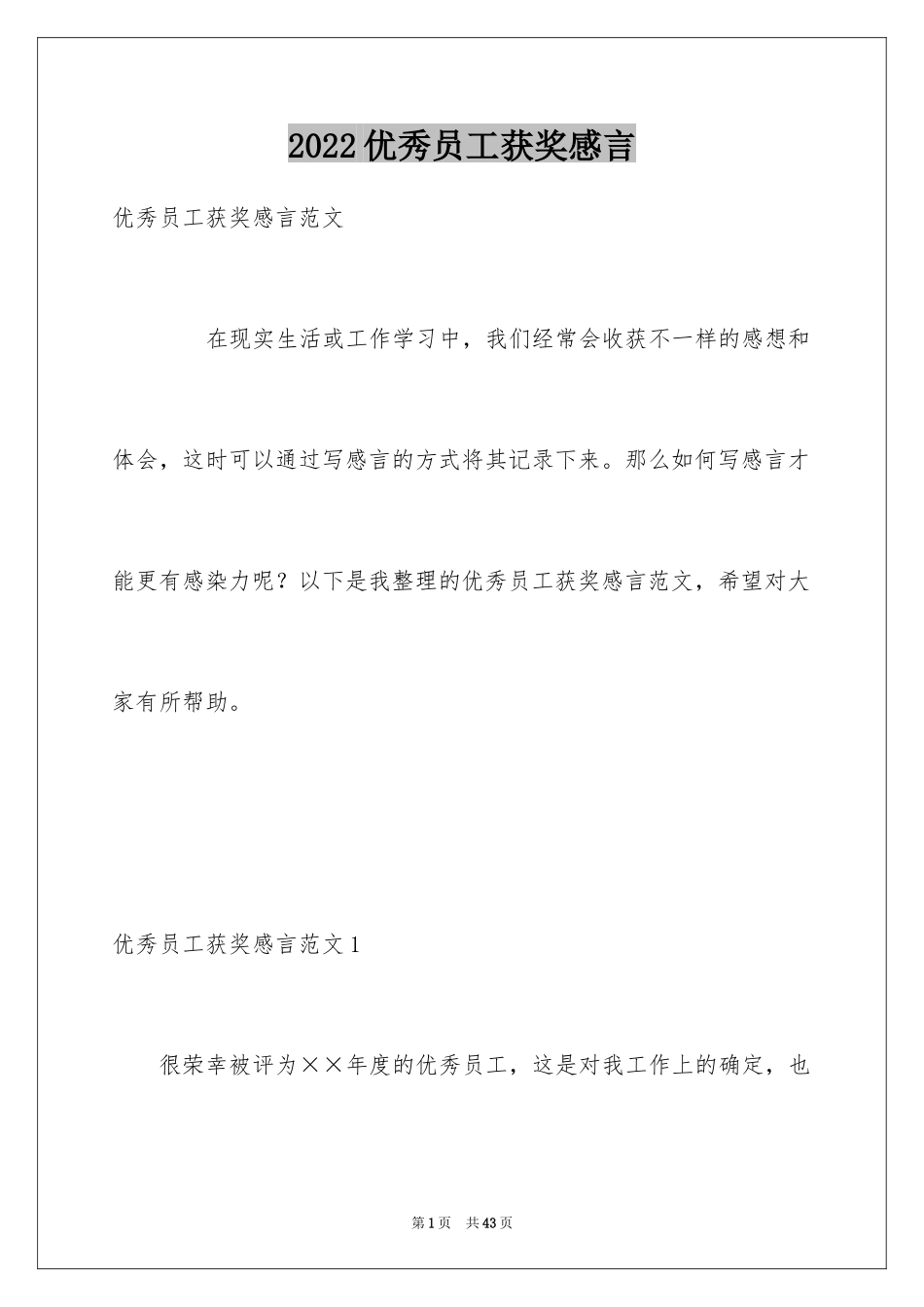 2024优秀员工获奖感言_68_第1页