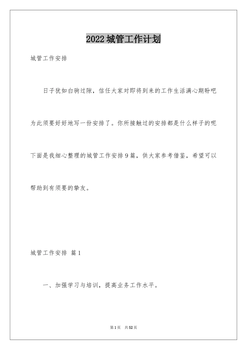 2024城管工作计划_第1页