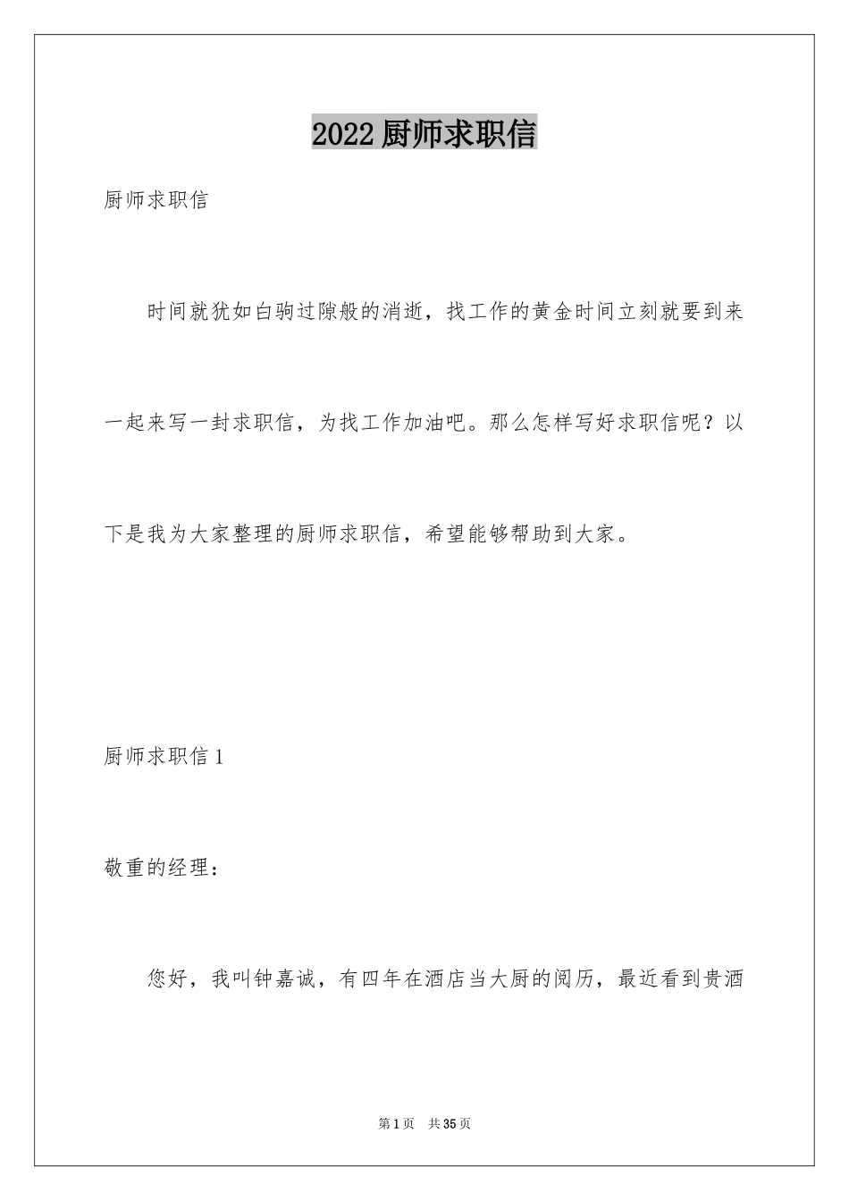 2024厨师求职信_26_第1页