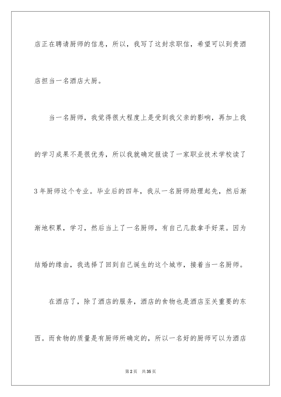 2024厨师求职信_26_第2页