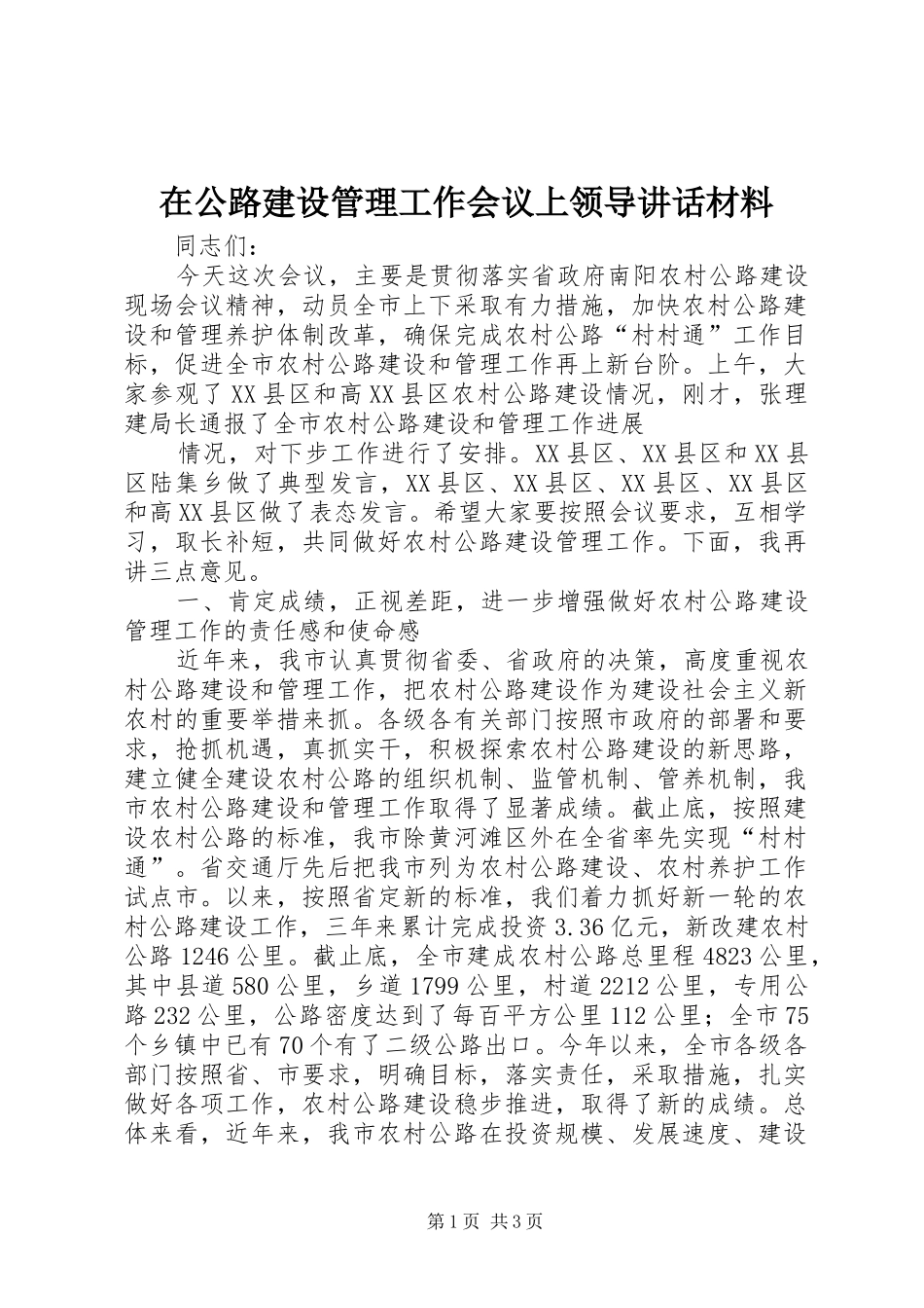 在公路建设管理工作会议上领导讲话发言材料_第1页