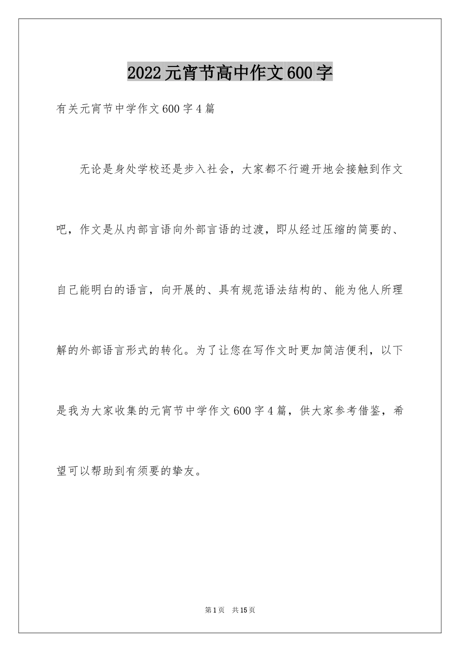 2024元宵节高中作文600字_第1页