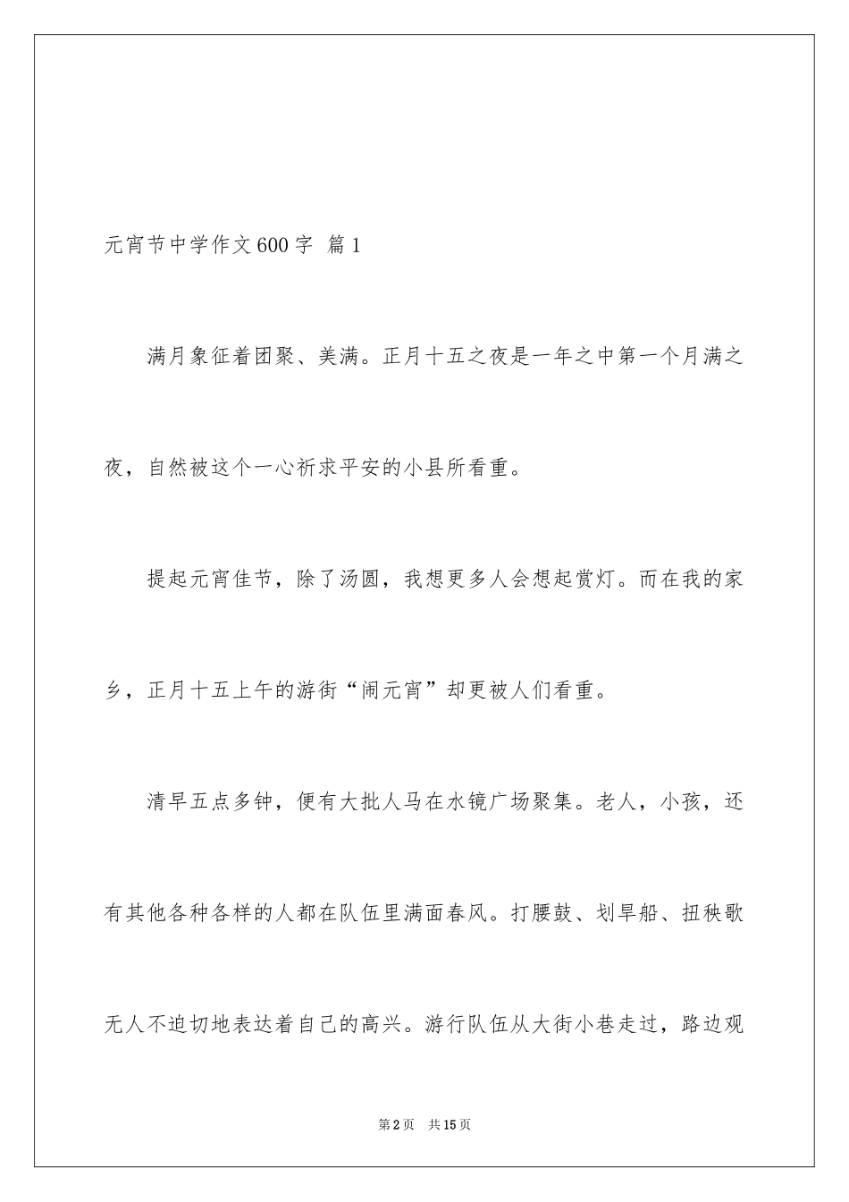 2024元宵节高中作文600字_第2页