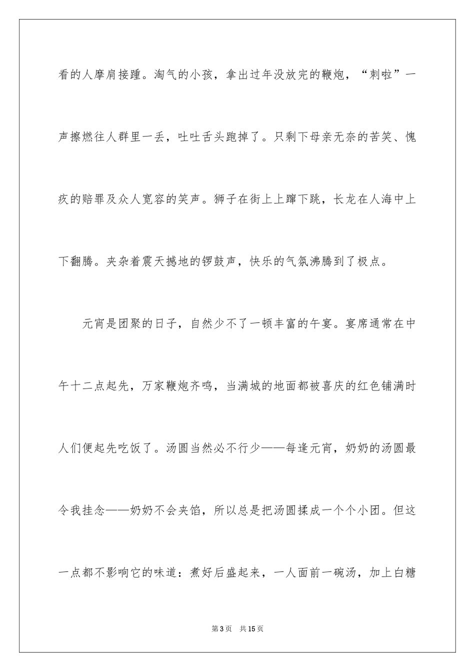 2024元宵节高中作文600字_第3页