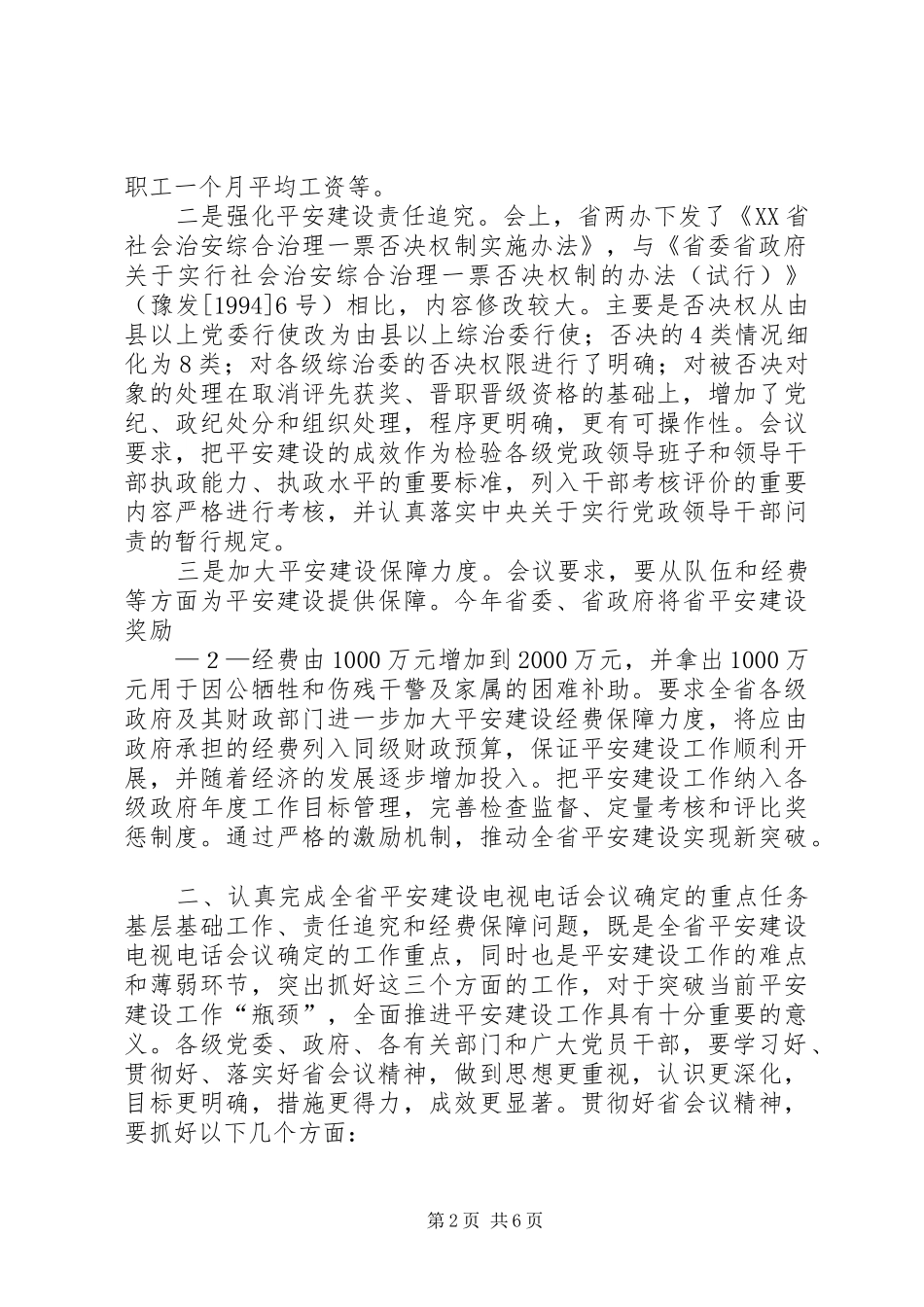 王艳玲市长在全市平安建设工作会议上的讲话发言_第2页