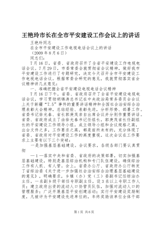 王艳玲市长在全市平安建设工作会议上的讲话发言
