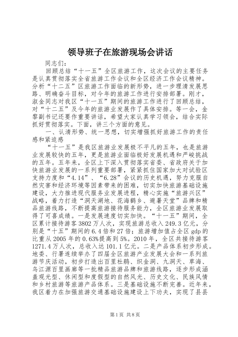 领导班子在旅游现场会讲话发言_第1页