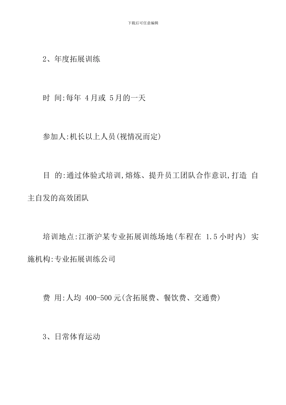 企业文化活动策划方案_第3页