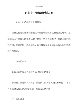 企业文化活动策划方案