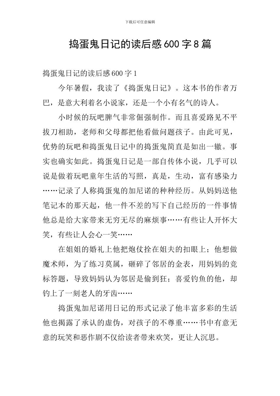 捣蛋鬼日记的读后感600字8篇_第1页