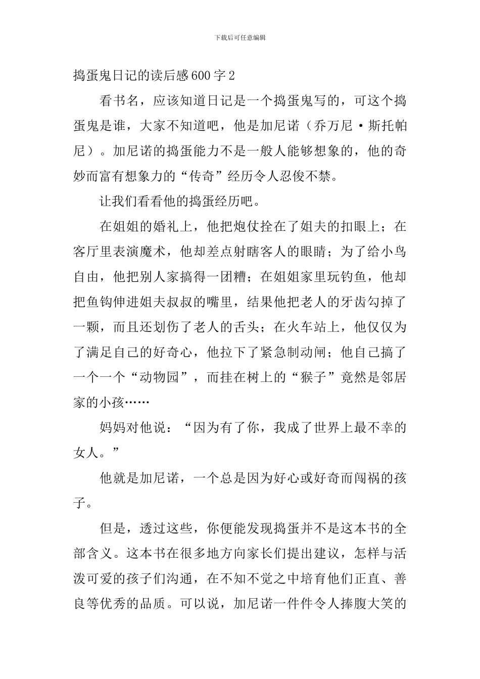 捣蛋鬼日记的读后感600字8篇_第2页