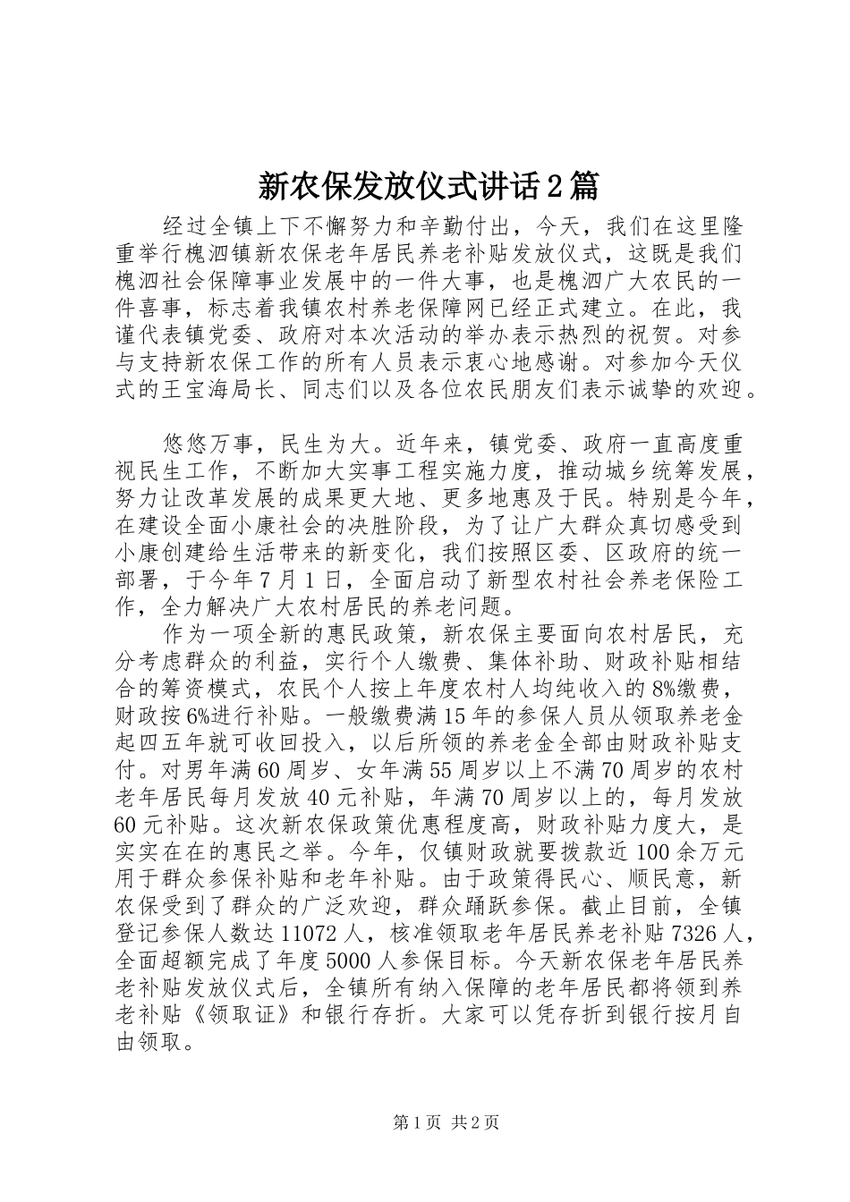 新农保发放仪式讲话发言2篇_1_第1页