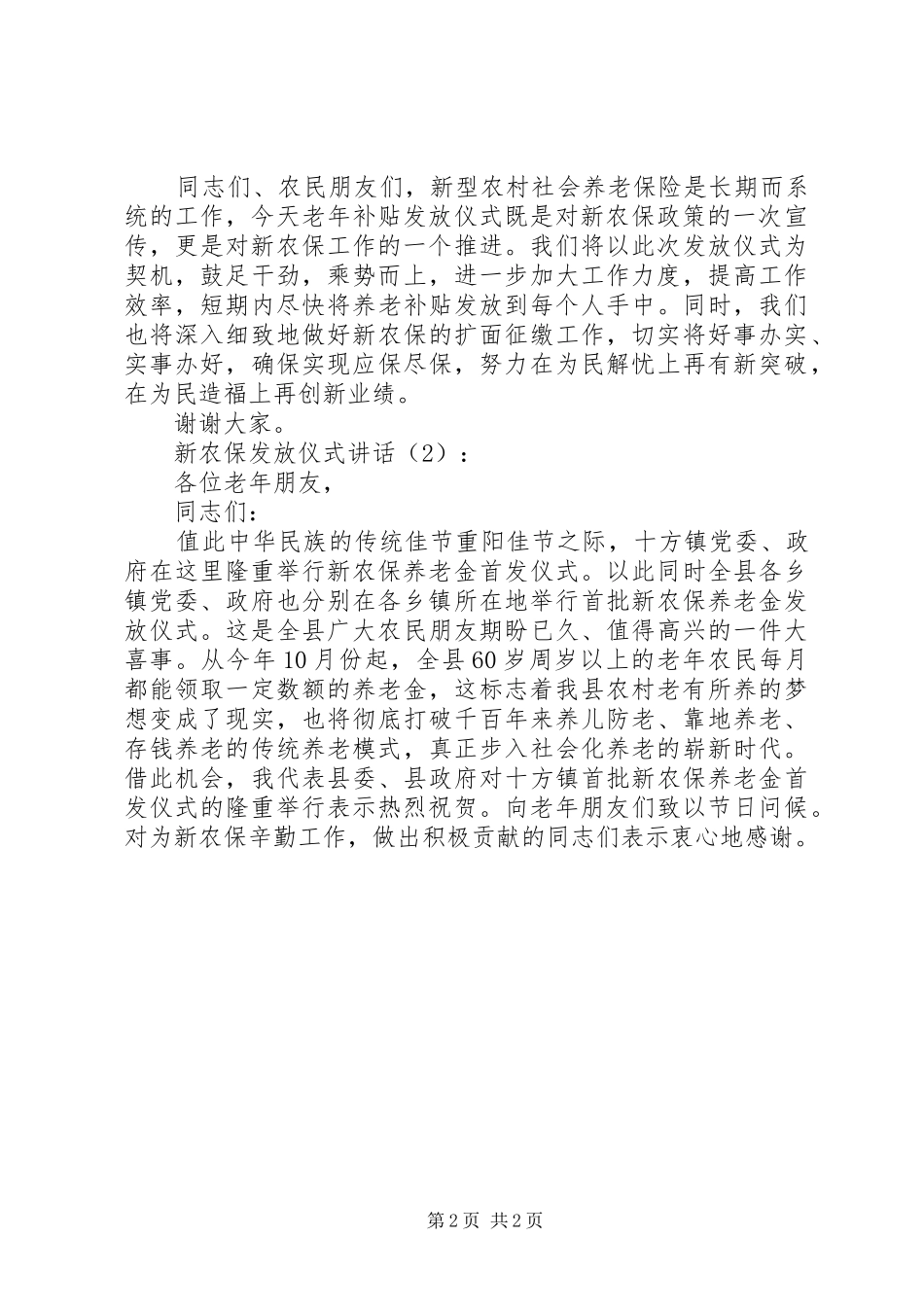 新农保发放仪式讲话发言2篇_1_第2页