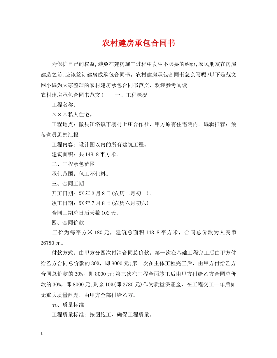 农村建房承包合同书_第1页