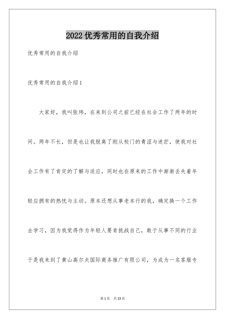 2024优秀常用的自我介绍_第1页