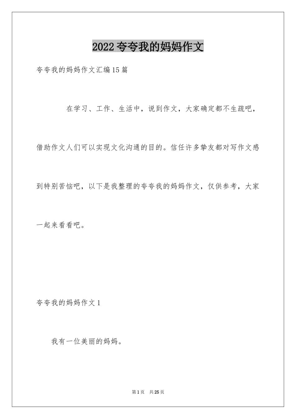 2024夸夸我的妈妈作文_2_第1页