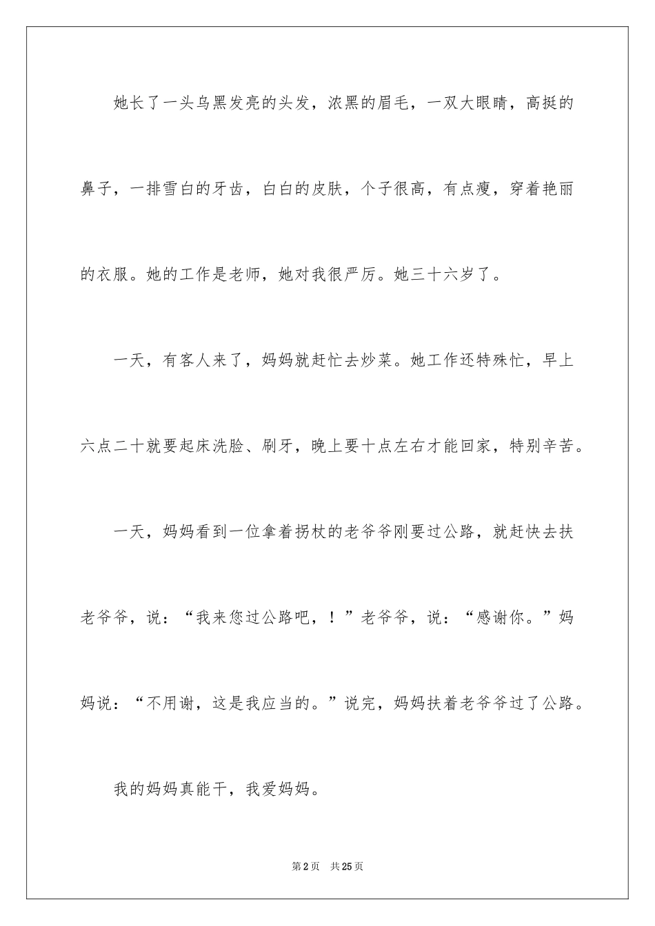 2024夸夸我的妈妈作文_2_第2页