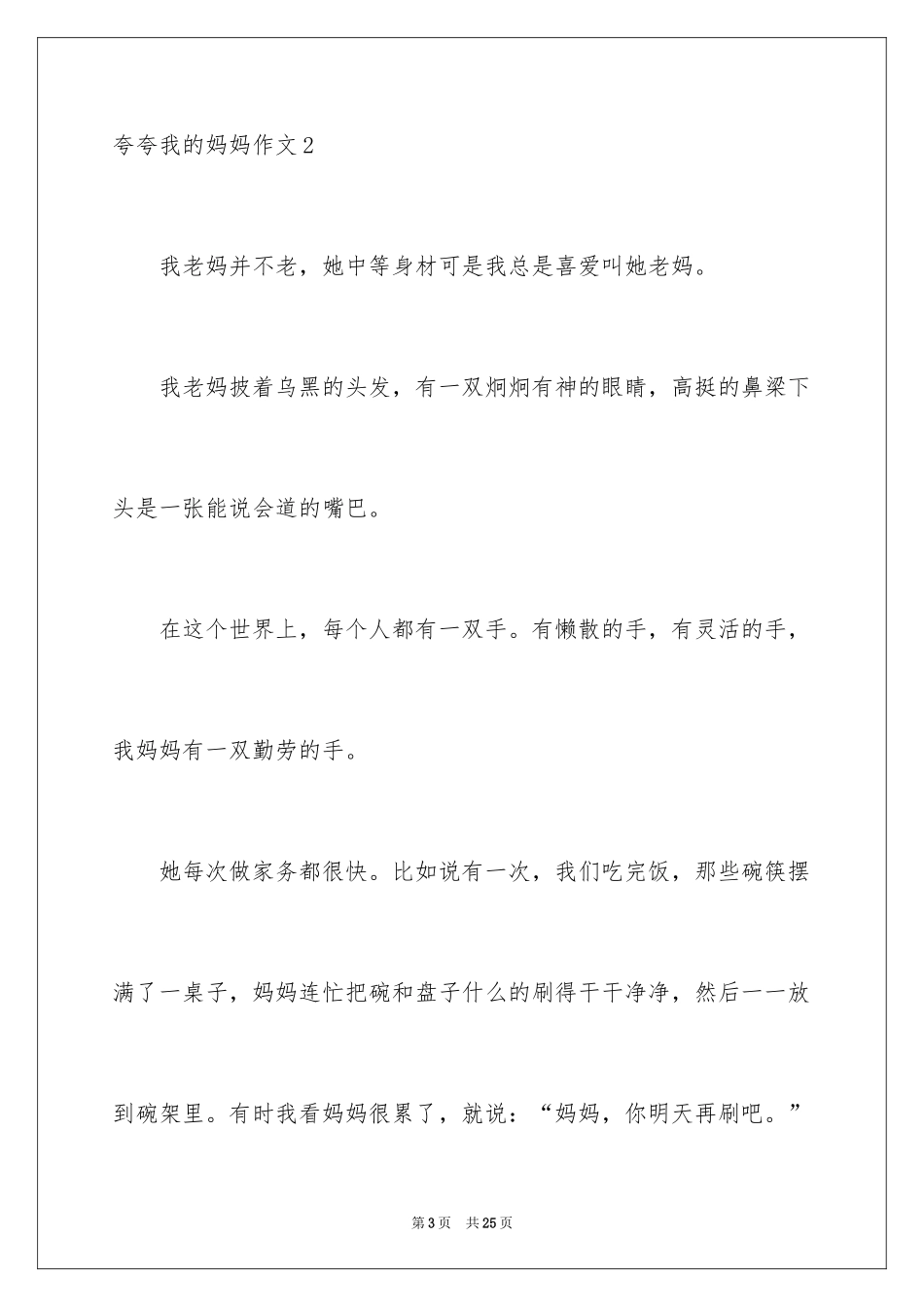 2024夸夸我的妈妈作文_2_第3页