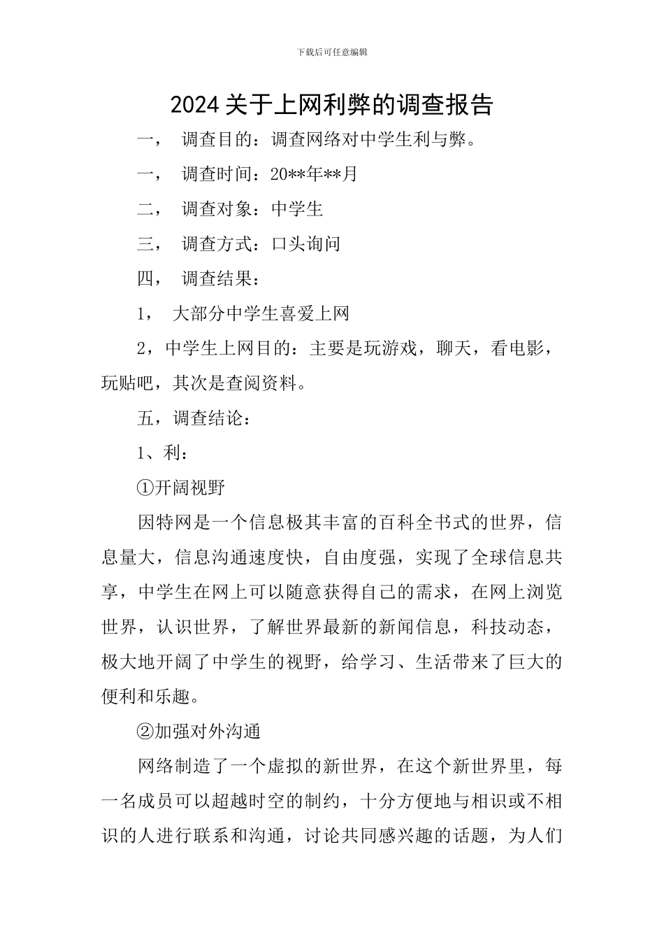 2024关于上网利弊的调查报告_第1页