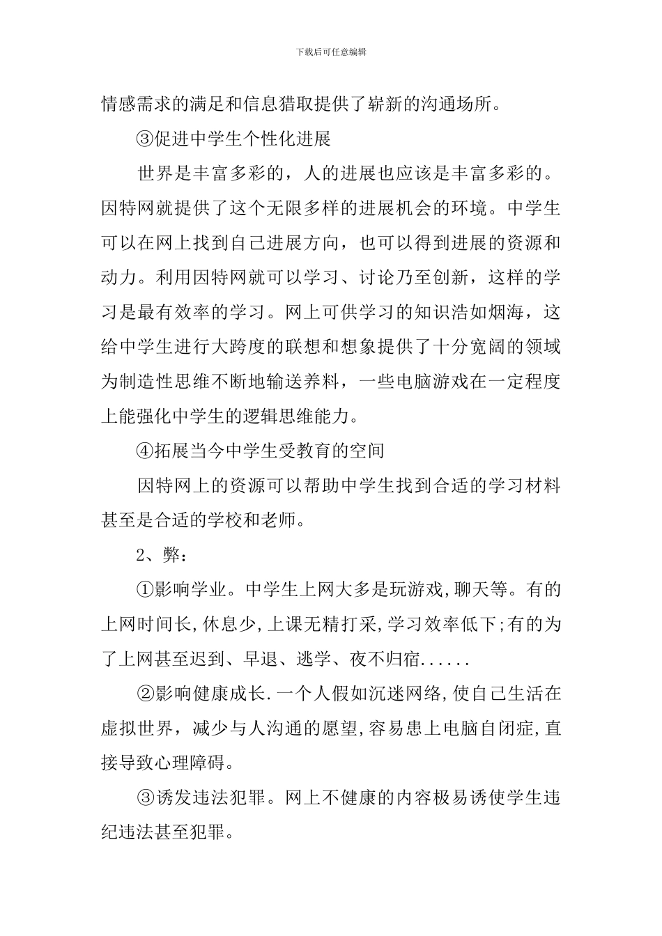 2024关于上网利弊的调查报告_第2页