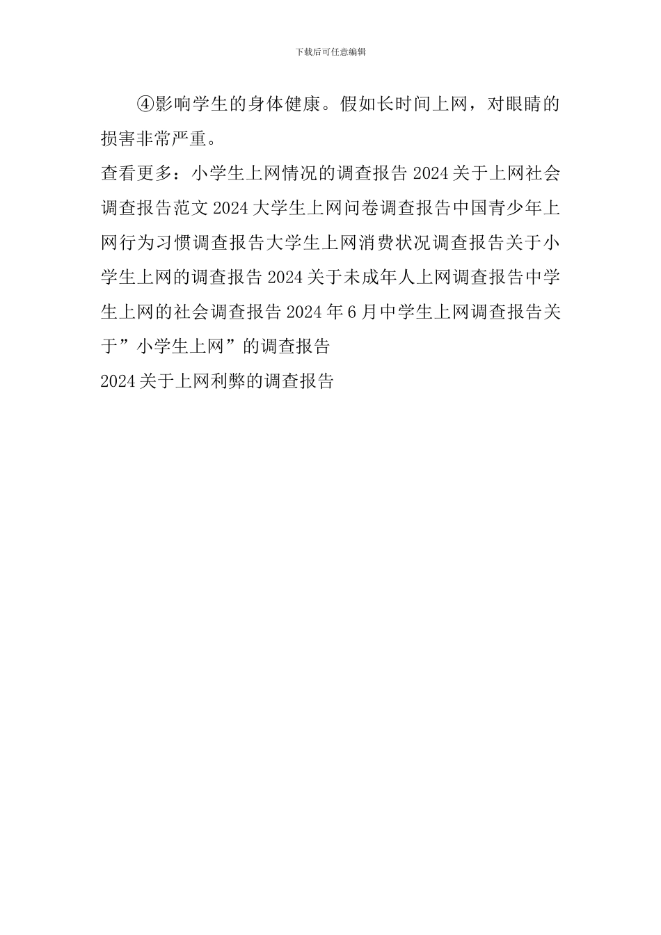 2024关于上网利弊的调查报告_第3页
