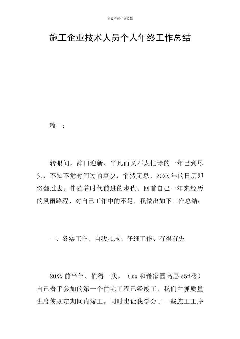 施工企业技术人员个人年终工作总结_第1页
