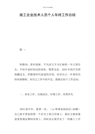 施工企业技术人员个人年终工作总结