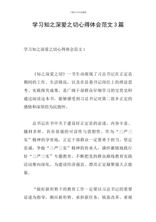 学习知之深爱之切心得体会范文3篇