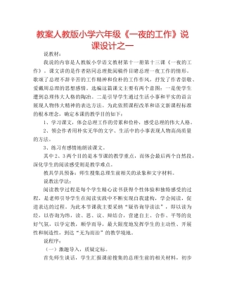 教案人教版小学六年级《一夜的工作》说课设计之一 