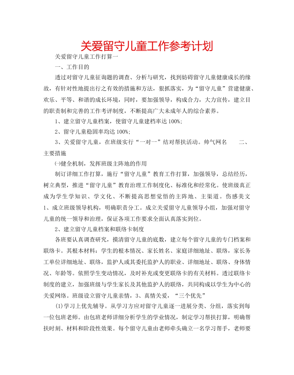 关爱留守儿童工作参考计划 _第1页